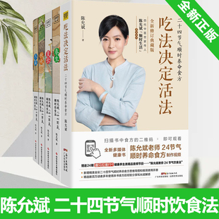 吃法决定活法 陈允斌二十四节气顺时饮食法 全5册 书养生枕边书籍 全新正版 养生书籍家常食材食疗健康养生书中医书籍 陈允斌养生
