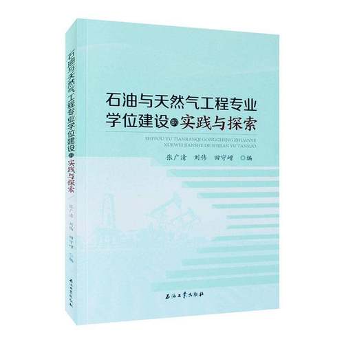 石油与天然气工程专业学位建设的实践与探索书者_张广清刘伟田守嶒  工业技术书籍
