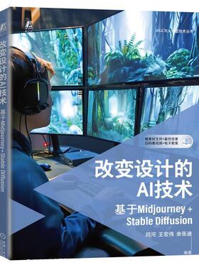 改变设计的AI技术:基于Midjourney+StableDiffusion书闫河  计算机与网络书籍