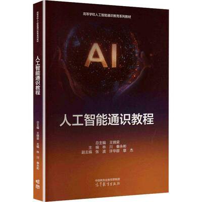 人工智能通识教程书王锦高校非计