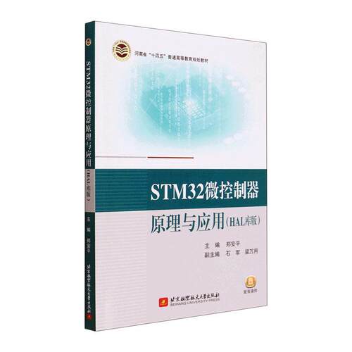 STM32微控制器原理与应用(HAL库版)书郑安平  计算机与网络书籍