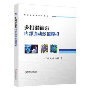 多相混输泵内部流动数值模拟 制造业技术系列书史广泰油气输送气液混输泵数值模拟研究本科及以上工业技术书籍 精