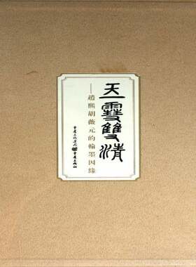 玉雪双清:赵熙胡薇元的翰墨因缘书王家葵明信片中国图集 艺术书籍