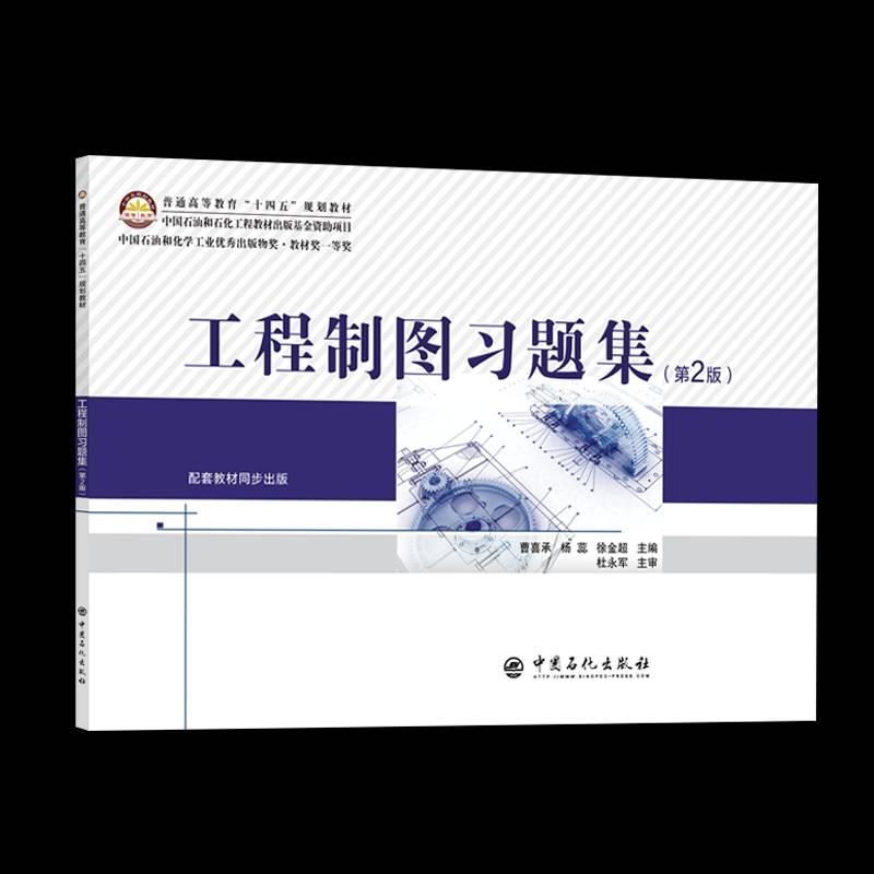 工程制图习题集(第2版)书曹喜承  工业技术书籍