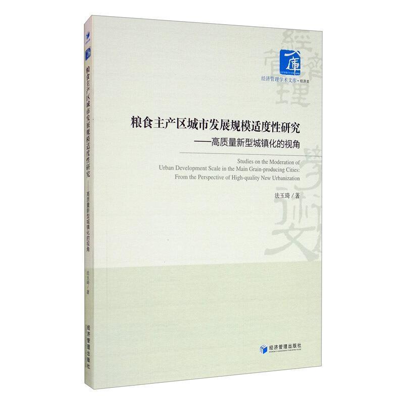 粮食主产区城市发展规模适度性研究:高质量新型城镇化的视角:from the per书法玉琦粮食产区城市发展战略研究中国普通大众经济书籍