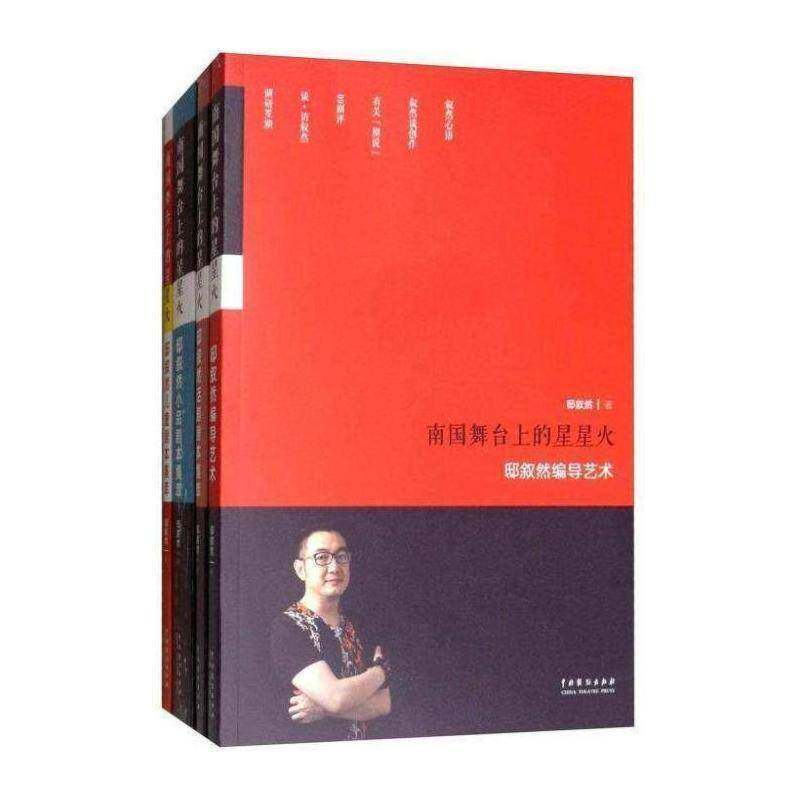 南国舞台上的星星火（全四册）书邸叙然剧本作品集中国当代 文学书籍