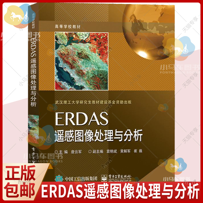 正版 ERDAS遥感图像处理与分析 图书 工业技术 自动化技术 系统地介绍了遥感数据处理软件ERDAS IMAGINE的基本模块与基本操作书籍