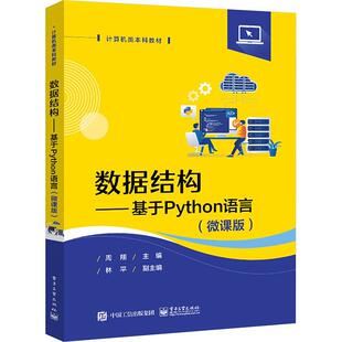 计算机与网络书籍 书周翔 数据结构——基于Python语言 微课版