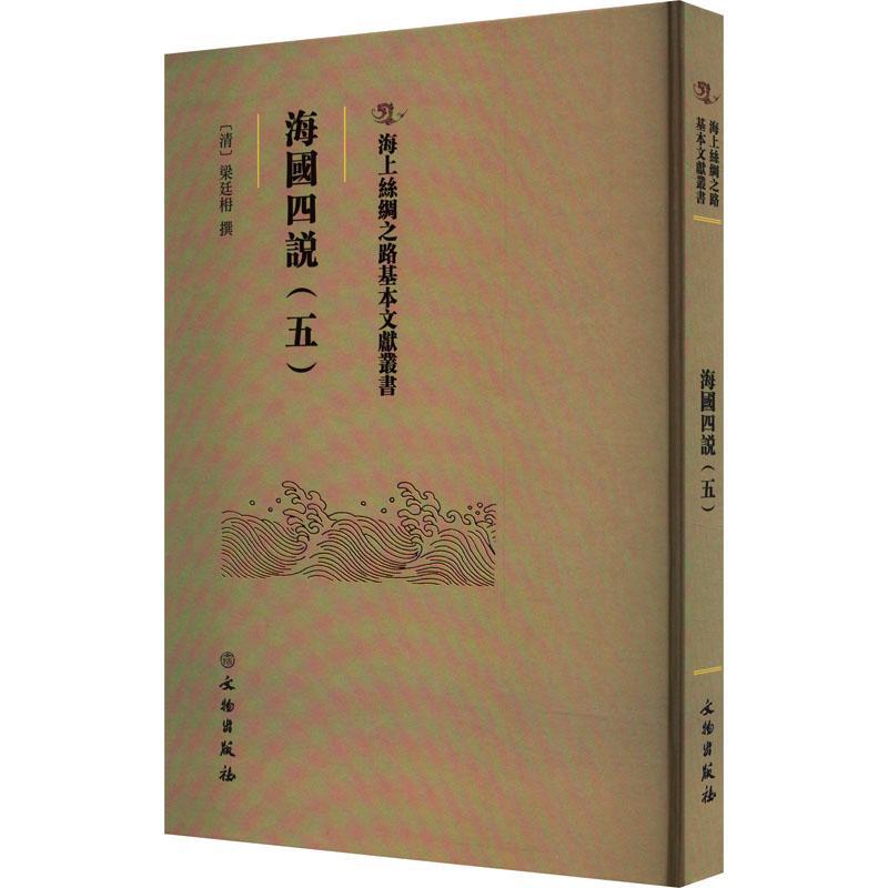 海国四说(五)书梁廷楠撰  历史书籍