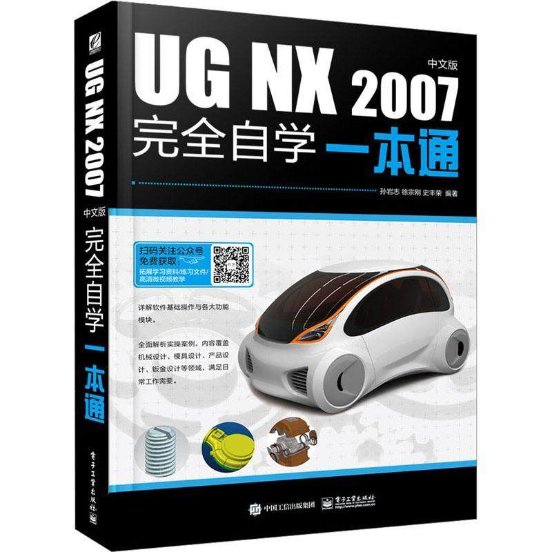 UG NX 2007中文版自学一本通书孙岩志  计算机与网络书籍