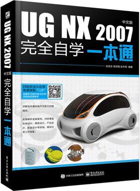 UG NX 2007中文版自学一本通书孙岩志  计算机与网络书籍