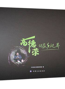 高德荣的家乡视界书中共怒江州  艺术书籍
