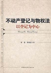 不动产登记与物权法:以登记为中心书常昱不动产注册法律研究中国法律书籍