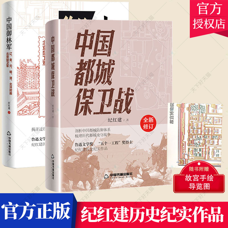套装2册】中国都城保卫战+中国御林军:辽、金、元、明、清、北洋时期北京禁卫军 纪红建历史纪实作品书籍 历史书籍