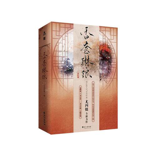 香奁琳琅(全两册)书尤四姐  小说书籍