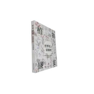celebrities 自然科學書籍 植物盛宴 world plants書侯元 凱 about 世界名人說植物 talk