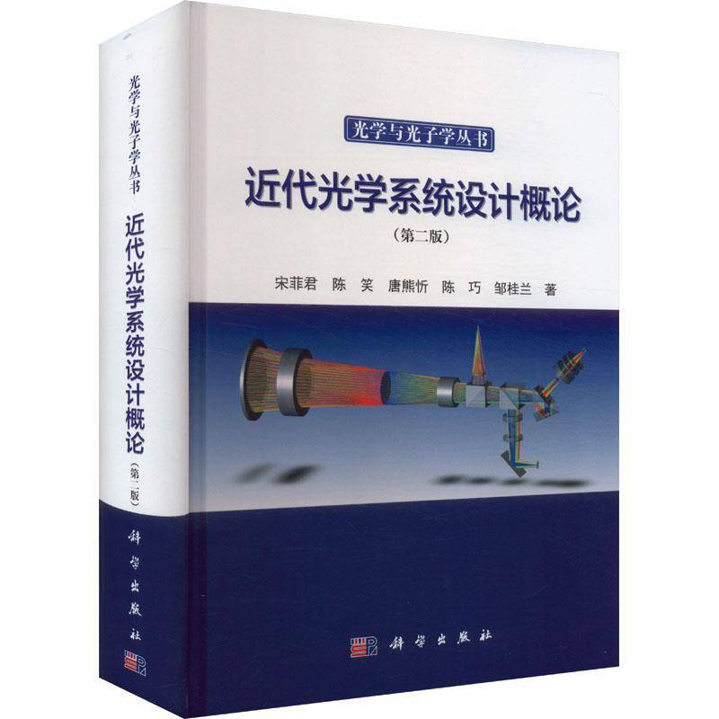 近代光学系统设计概论（版）书宋菲君  自然科学书籍