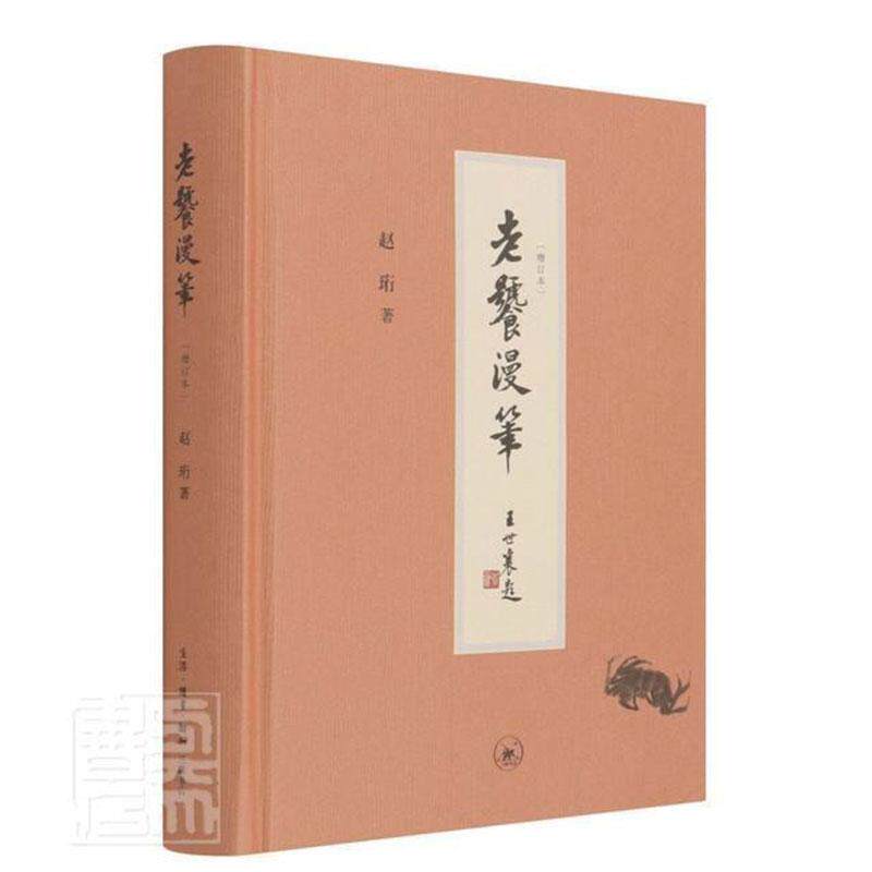 老饕漫笔(增订本)(精)书赵珩随笔作品集中国当代普通大众文学书籍属于什么档次？