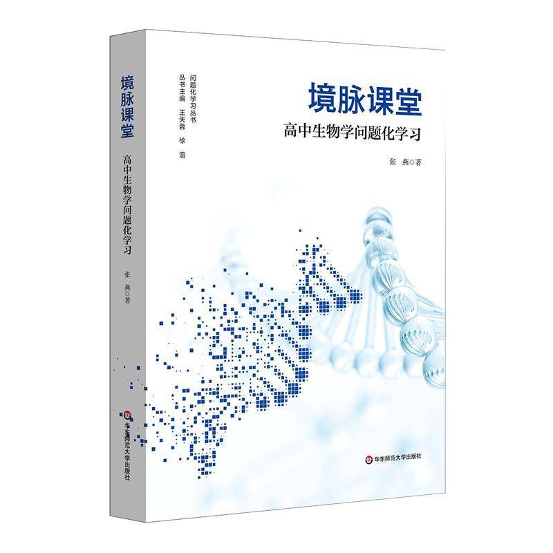 境脉课堂 高中生物学问题化学习书张燕  社会科学书籍