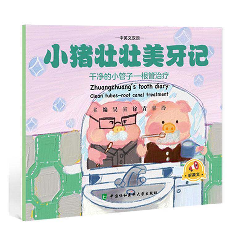 小猪壮壮美牙记书吴宣 医药卫生书籍