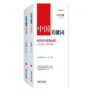 съеэд ⅪⅩ 汉俄对照书中国外文出版 发行事业局中国社会义社会义建设模式 政治书籍 中国关键词 研究 十九大篇