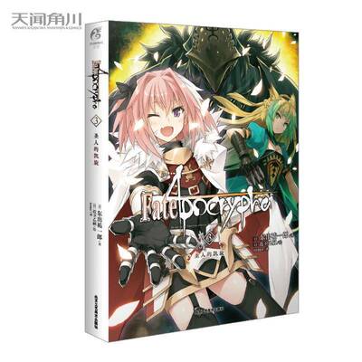 Fate/Apocrypha.3,圣人的凯旋书东出祐一郎  小说书籍