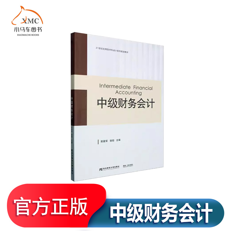 中级财务会计书易爱军经济书籍