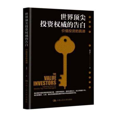 世界投资的告白:价值投资的真谛:lessons from the world's top fund managers书陈惠仁投资通俗读物普通大众经济书籍