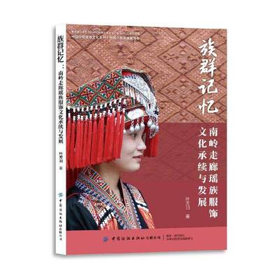 族群记忆:南岭走廊瑶族服饰文化承续与发展书叶芳羽  工业技术书籍