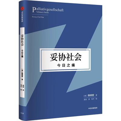 妥协社会：今日之痛：Schmerz Heute书韩炳哲_  哲学宗教书籍