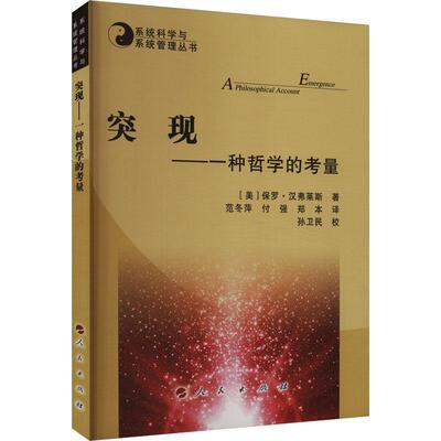 突现:一种哲学的考量:a philosophical account书保罗·汉弗莱斯  社会科学书籍