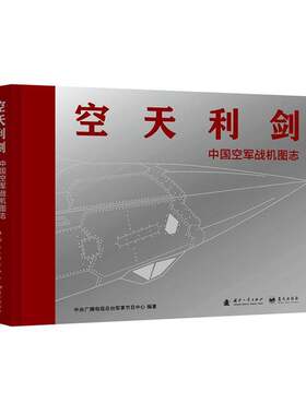 空天利剑:战机图志书中央广播电台军事节目中心 军事爱好者航空摄影爱好者图书书籍