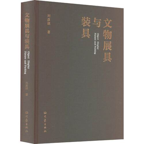 文物展具与装具书刘彦琪  社会科学书籍