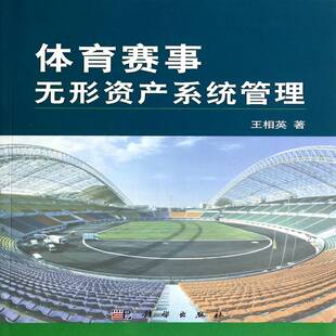 体育赛事无形资产系统管理书王相英 体育书籍
