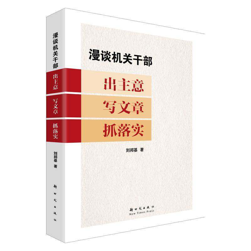 漫谈机关干部出主意写文章抓落实书刘邦基  军事书籍