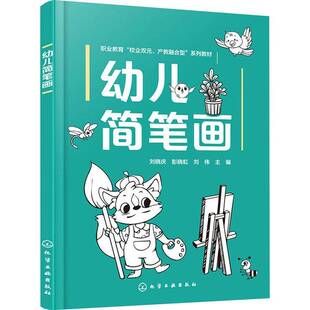 幼儿简笔画书刘晓庆  艺术书籍