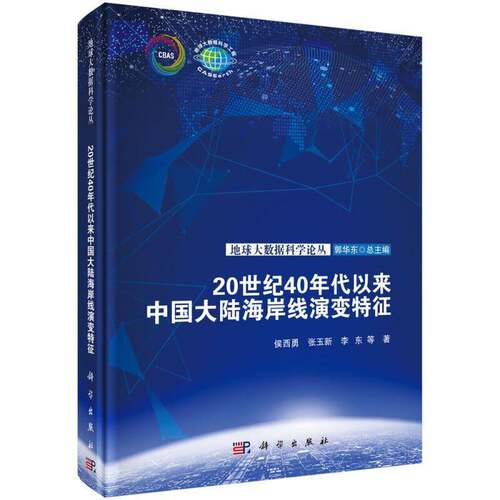 20世纪40年代以来中国大陆海岸线演变特征书侯西勇  自然科学书籍