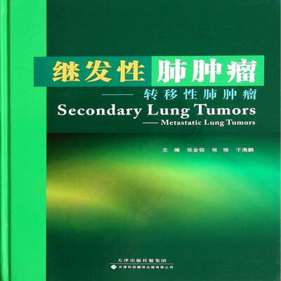 继发性肺:转移性肺:metastatic lung tumors书张金铭肺诊疗临床医师医药卫生书籍