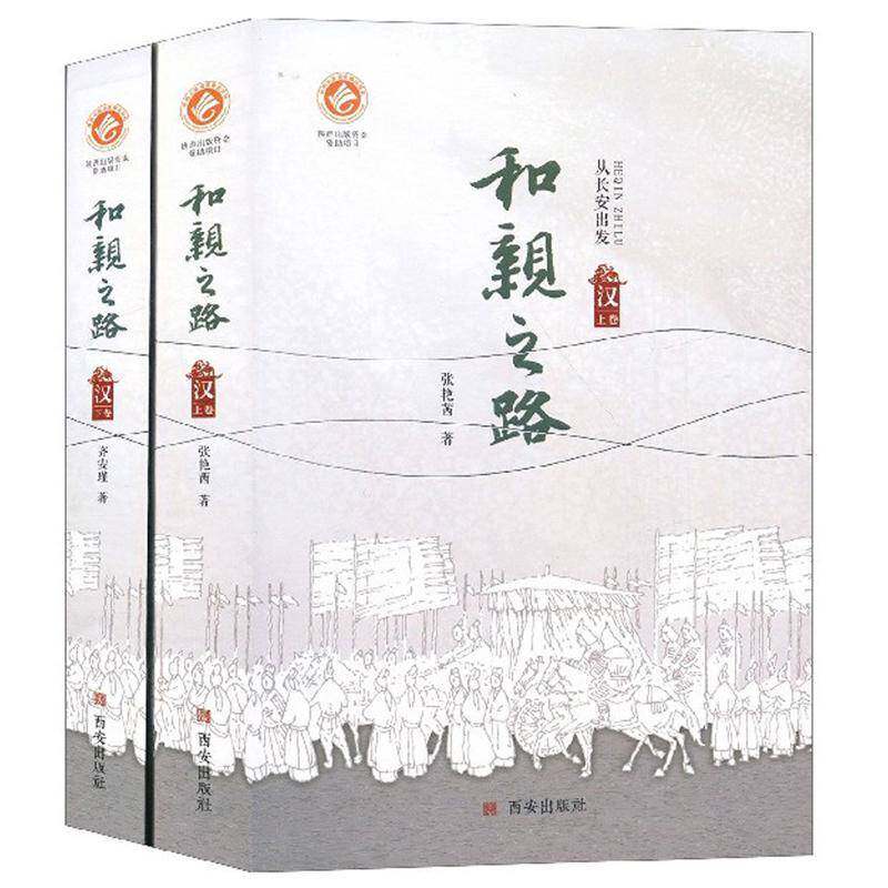 和亲之路·汉(上下)书张艳茜  历史书籍