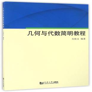 几何与代数简明教程书吴俊义解析几何高等学校教材 自然科学书籍