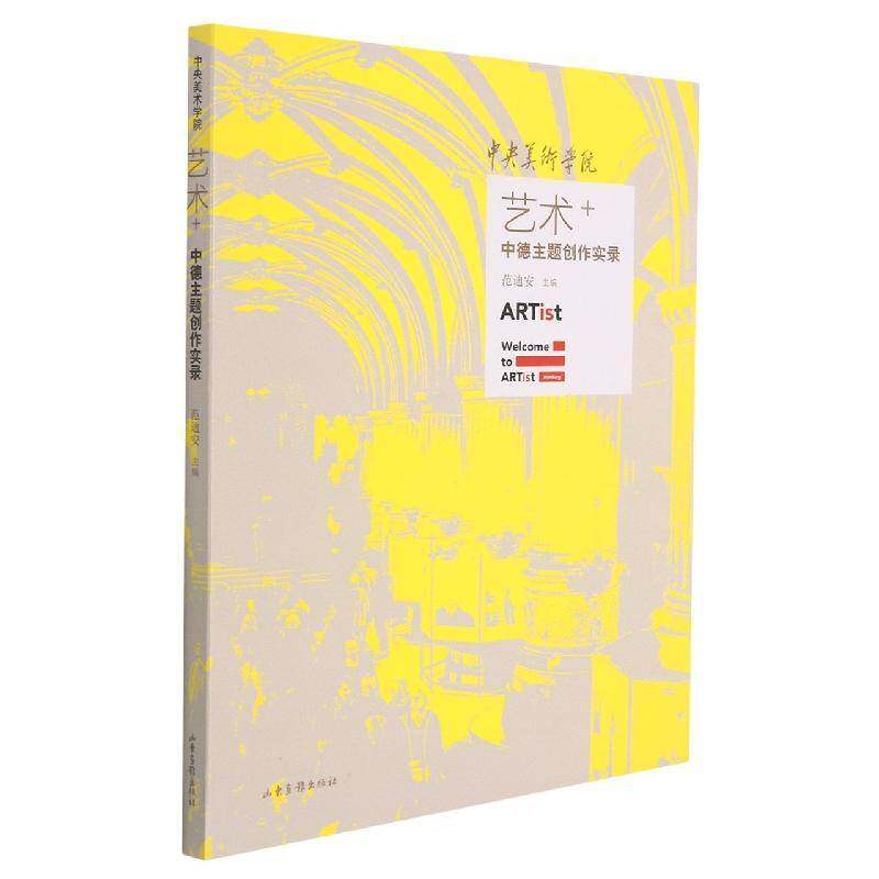 中央美术学院艺术+中德主题创作实录书范迪安油画作品集中国现代油画作品集德普通大众艺术书籍