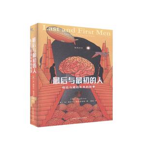 后与初的人(临与遥远未来的故事)(精)/猛犸译丛书奥拉夫·斯塔普雷顿幻想小说英国现代普通大众小说书籍