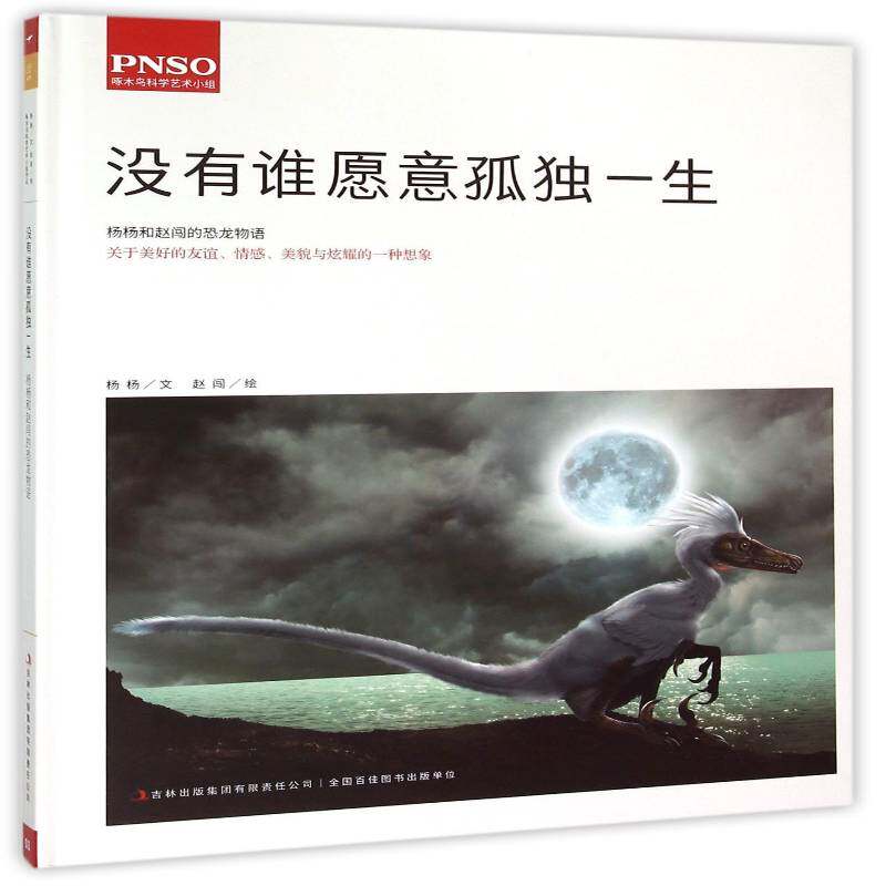 没有谁愿意孤独一生:杨杨和赵闯的恐龙物语书杨杨文恐龙青少年读物岁儿童读物书籍
