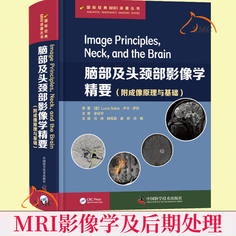 附成像原理与基础】正版速发 脑部及头颈部影像学精要 MRI影像学应用后处理技术 放射科医生影像学卢卡萨巴临床使用放射诊断学书籍