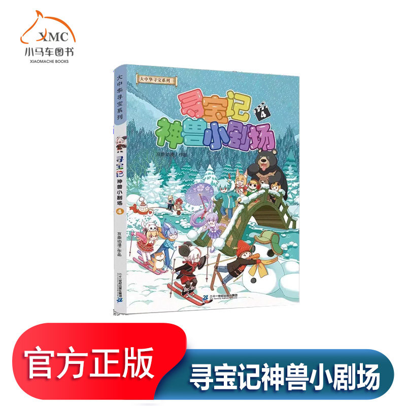 寻宝记神兽小剧场4书京鼎动漫图片