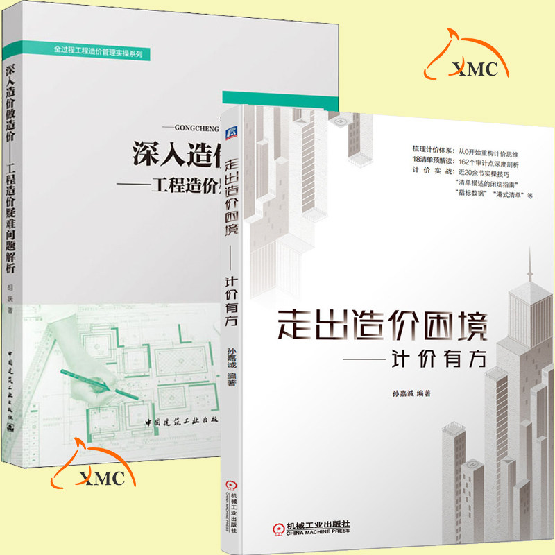 2册 深入造价做造价 工程造价疑难问题解析+走出造价困境——计价有方 造价员思维重构清单审计点清单计价实战 18清单预解读造价
