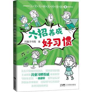 小学生新百科漫画：辑：8：六招养成好习惯书问童子书局  艺术书籍