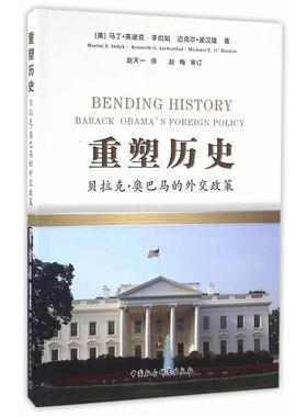 重塑历史:贝拉克·的外交政策:Barack Obama's foreign policy书马丁·英迪克  政治书籍