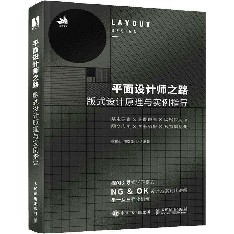 面设计师之路 版式设计原理与实例指导书张建生  工业技术书籍
