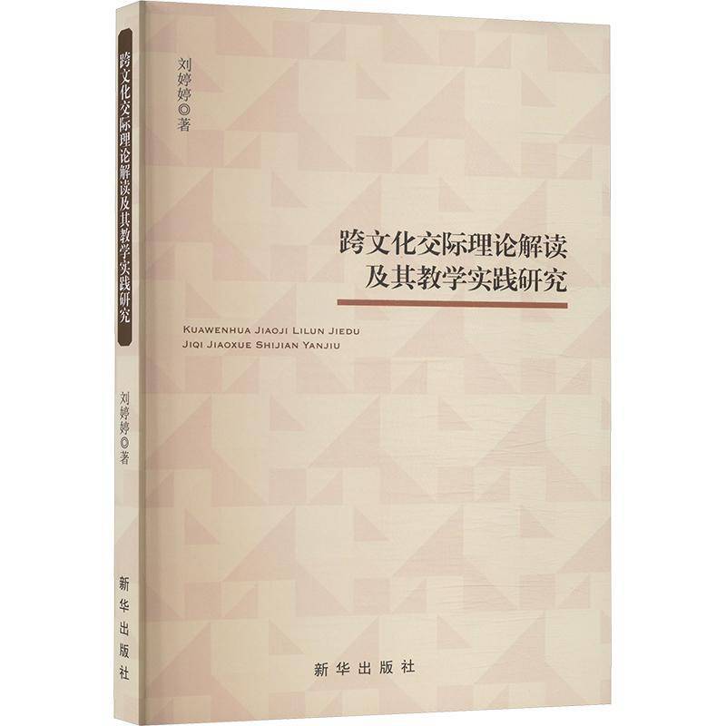 跨文化交际理论解读及其教学实践研究书刘婷婷  社会科学书籍